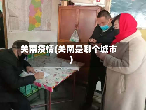 关南疫情(关南是哪个城市)