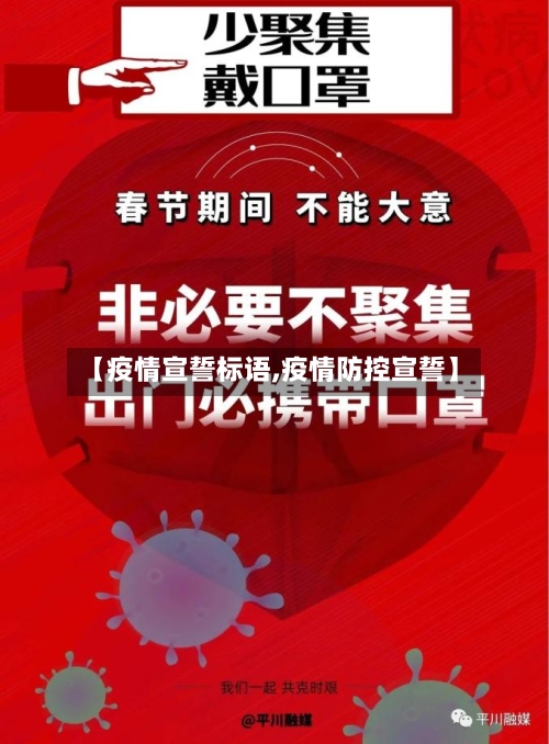 【疫情宣誓标语,疫情防控宣誓】-第2张图片