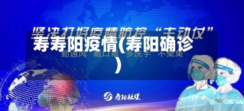 寿寿阳疫情(寿阳确诊)