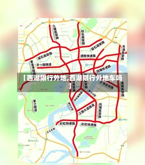 【西湖限行外地,西湖限行外地车吗】