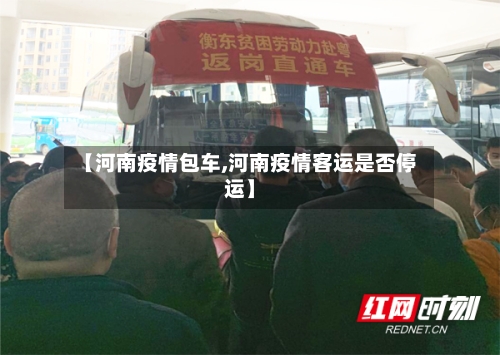【河南疫情包车,河南疫情客运是否停运】-第3张图片
