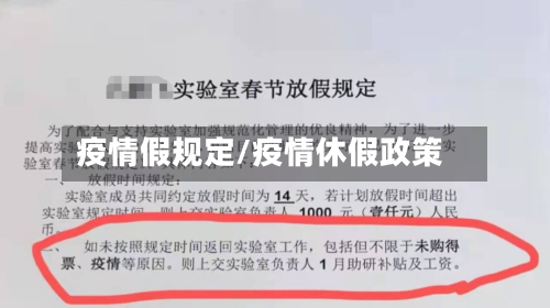 疫情假规定/疫情休假政策