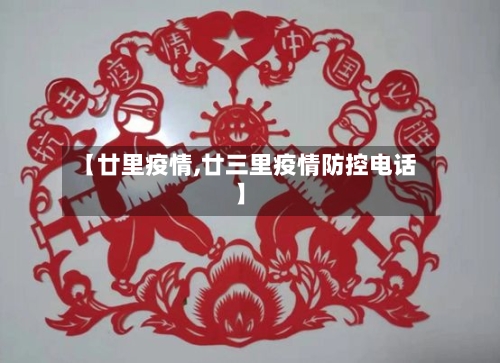 【廿里疫情,廿三里疫情防控电话】-第3张图片