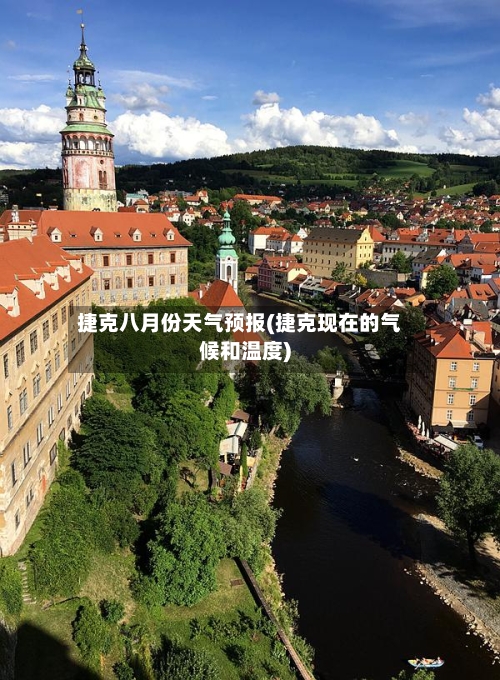 捷克八月份天气预报(捷克现在的气候和温度)