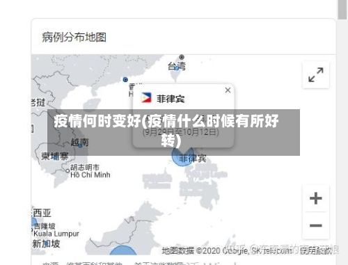 疫情何时变好(疫情什么时候有所好转)
