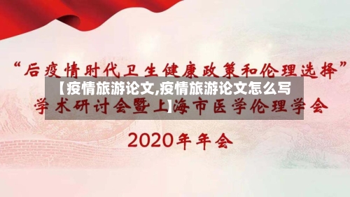 【疫情旅游论文,疫情旅游论文怎么写】