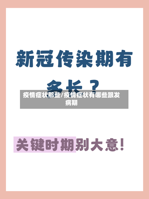 疫情症状那些/疫情症状有哪些跟发病期-第2张图片