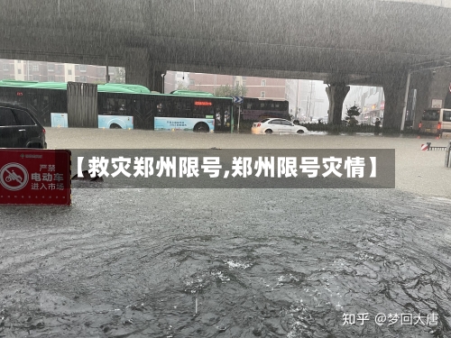 【救灾郑州限号,郑州限号灾情】