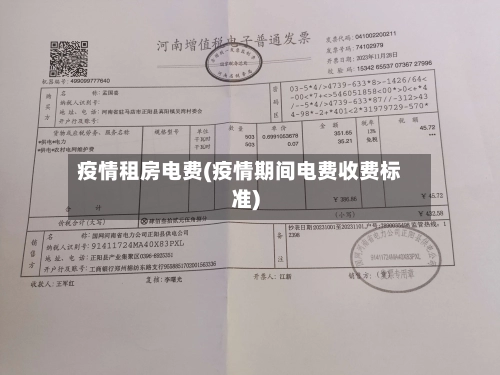 疫情租房电费(疫情期间电费收费标准)-第2张图片