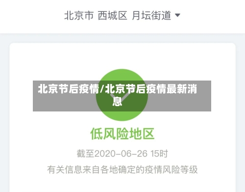 北京节后疫情/北京节后疫情最新消息