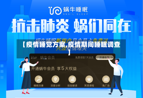 【疫情睡觉方案,疫情期间睡眠调查】-第2张图片