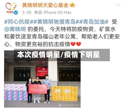 本次疫情明星/疫情下明星-第3张图片