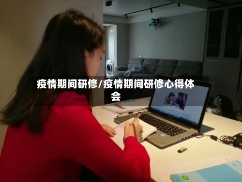 疫情期间研修/疫情期间研修心得体会-第2张图片