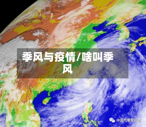 季风与疫情/啥叫季风
