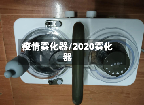 疫情雾化器/2020雾化器-第2张图片