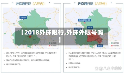 【2018外环限行,外环外限号吗】