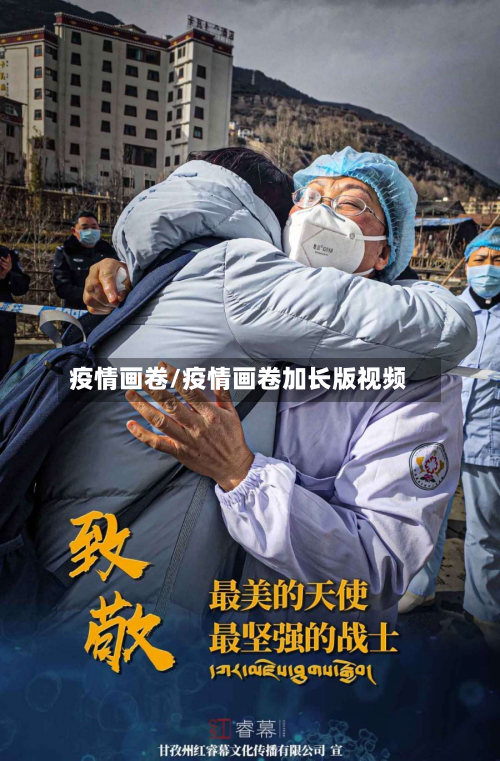 疫情画卷/疫情画卷加长版视频-第2张图片