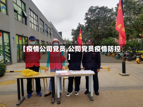 【疫情公司党员,公司党员疫情防控】
