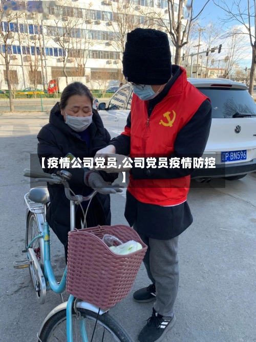 【疫情公司党员,公司党员疫情防控】-第2张图片