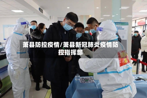 萧县防控疫情/萧县新冠肺炎疫情防控指挥部
