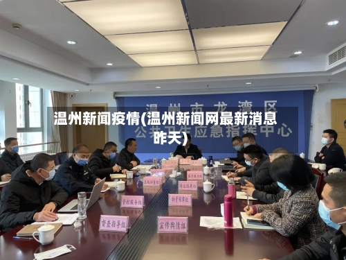 温州新闻疫情(温州新闻网最新消息昨天)-第2张图片