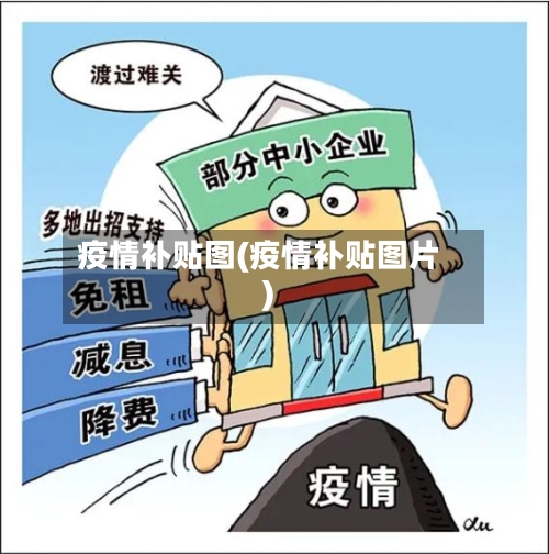 疫情补贴图(疫情补贴图片)-第3张图片