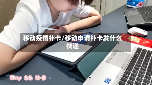 移动疫情补卡/移动申请补卡发什么快递
