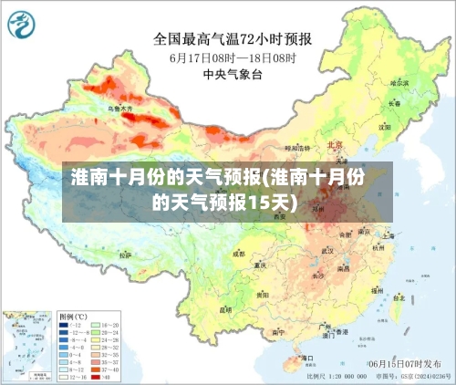 淮南十月份的天气预报(淮南十月份的天气预报15天)-第2张图片