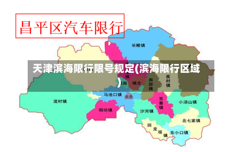 天津滨海限行限号规定(滨海限行区域)-第2张图片