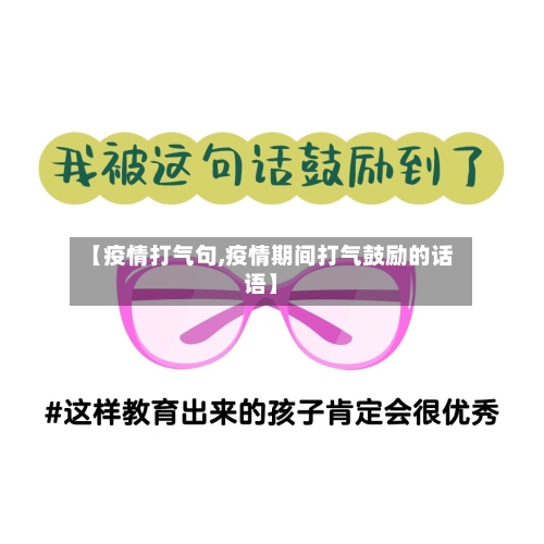 【疫情打气句,疫情期间打气鼓励的话语】