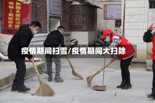 疫情期间扫雪/疫情期间大扫除