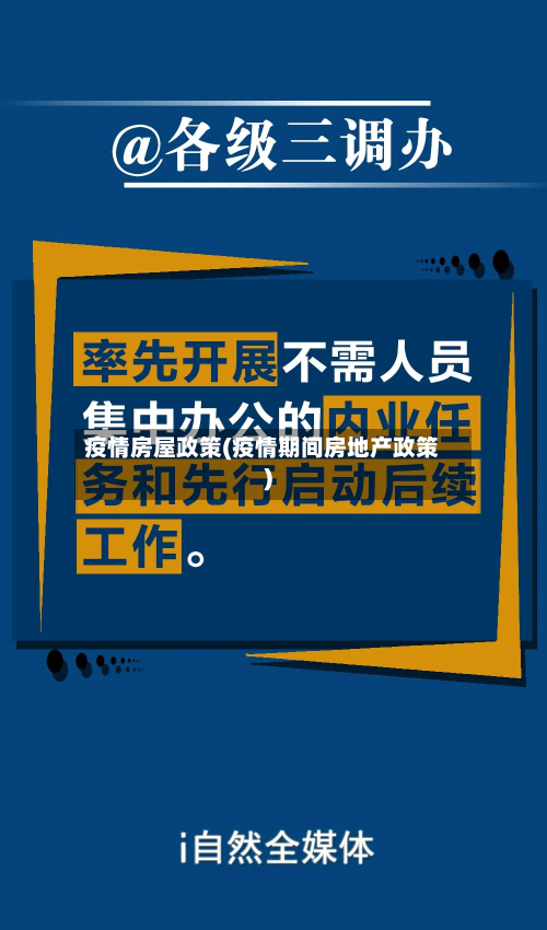 疫情房屋政策(疫情期间房地产政策)-第2张图片