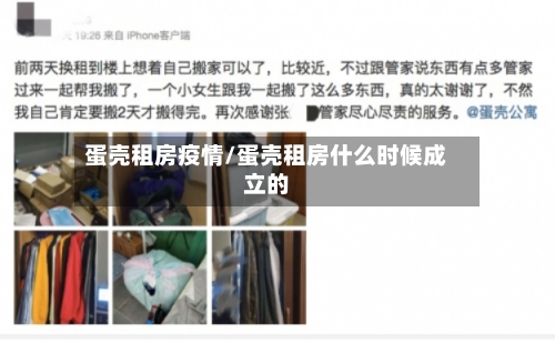 蛋壳租房疫情/蛋壳租房什么时候成立的-第2张图片