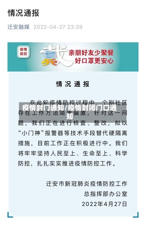 疫情封门通知/疫情封闭门口通知-第3张图片