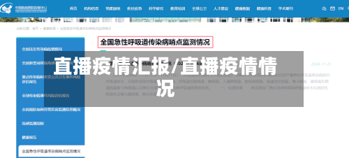 直播疫情汇报/直播疫情情况-第2张图片