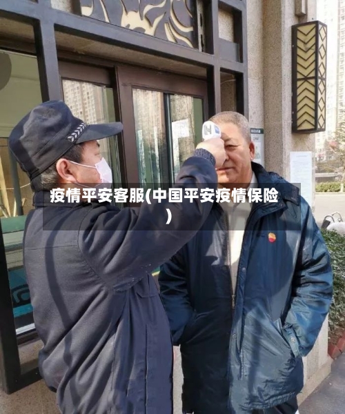 疫情平安客服(中国平安疫情保险)-第2张图片