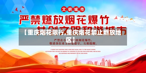 【重庆烟花限行,重庆烟花禁止燃放地区】-第2张图片