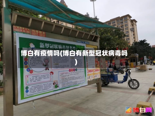 博白有疫情吗(博白有新型冠状病毒吗)