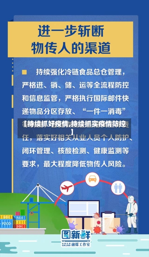 【持续抓好疫情,持续抓实疫情防控】-第2张图片