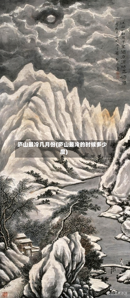 庐山最冷几月份(庐山最冷的时候多少度)-第3张图片