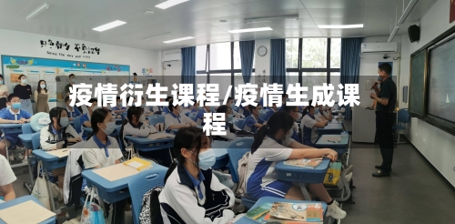 疫情衍生课程/疫情生成课程