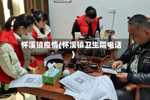 怀溪镇疫情(怀溪镇卫生院电话)-第2张图片
