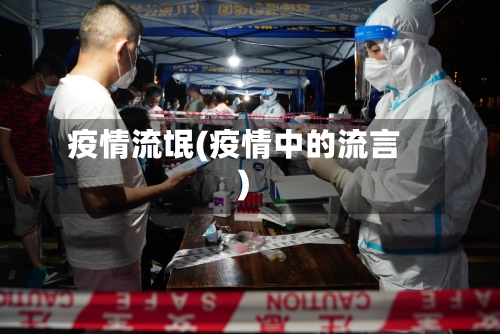 疫情流氓(疫情中的流言)
