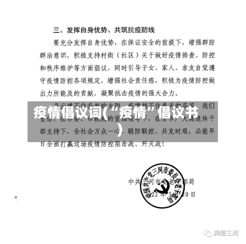 疫情倡议词(“疫情”倡议书)-第2张图片