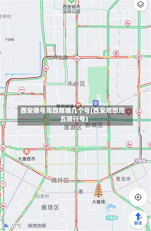 西安限号周四限哪几个号(西安周四周五限行号)-第2张图片