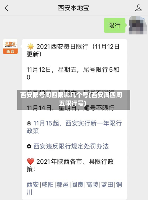 西安限号周四限哪几个号(西安周四周五限行号)-第3张图片