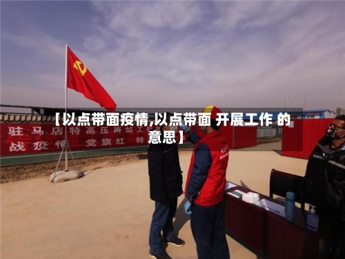 【以点带面疫情,以点带面 开展工作 的意思】-第2张图片