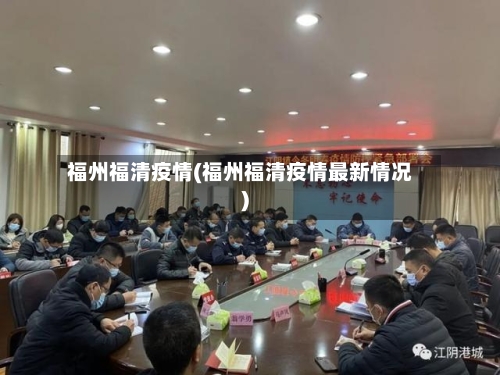 福州福清疫情(福州福清疫情最新情况)