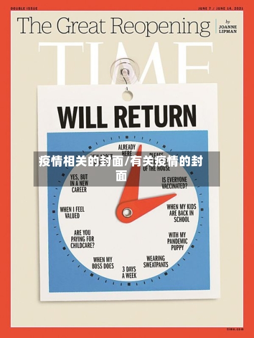 疫情相关的封面/有关疫情的封面