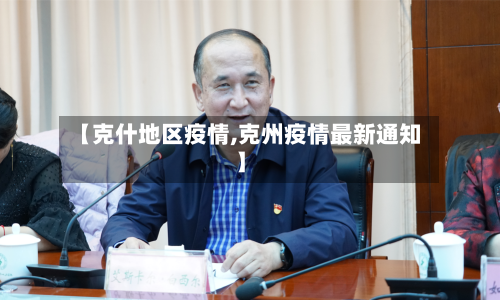【克什地区疫情,克州疫情最新通知】-第2张图片